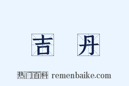 吉蘭丹是什么意思的图片